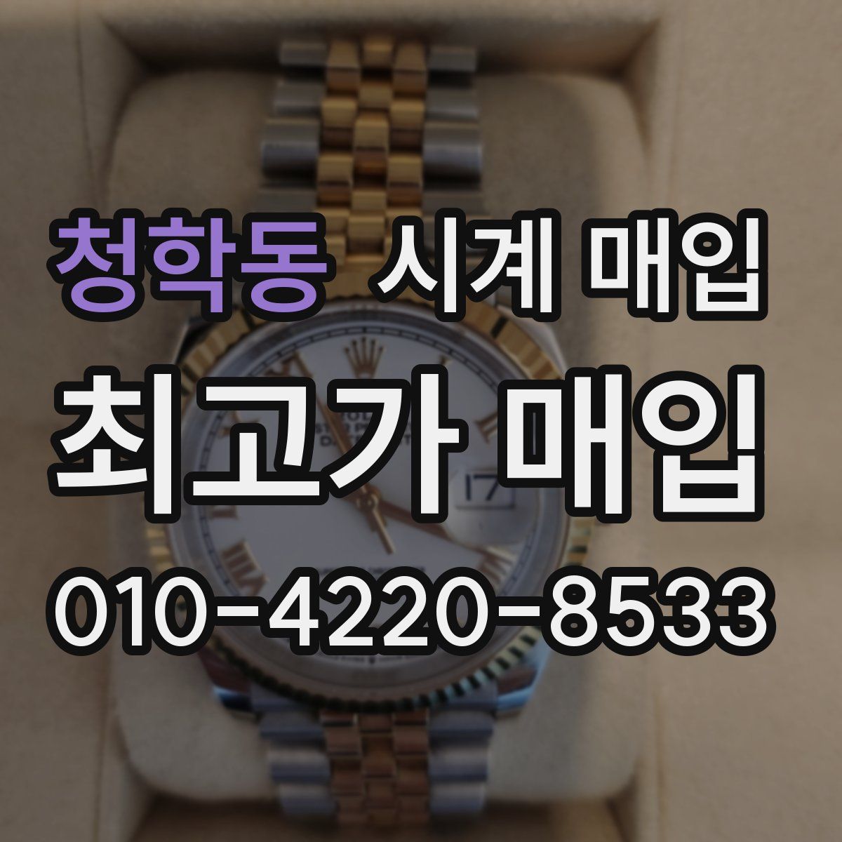 청학동 시계 매입