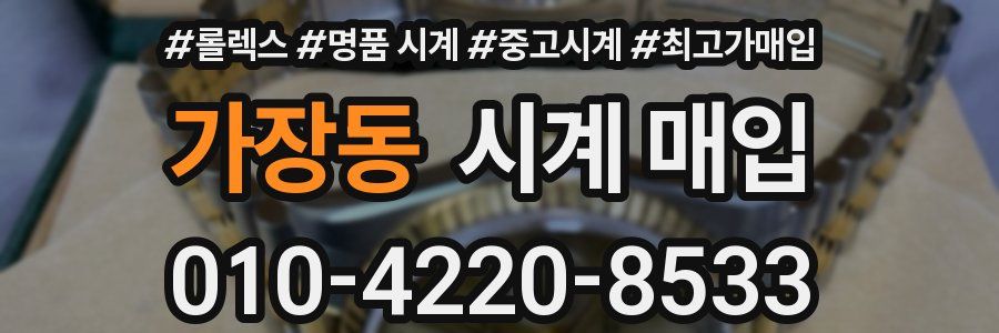 가장동 시계 매입