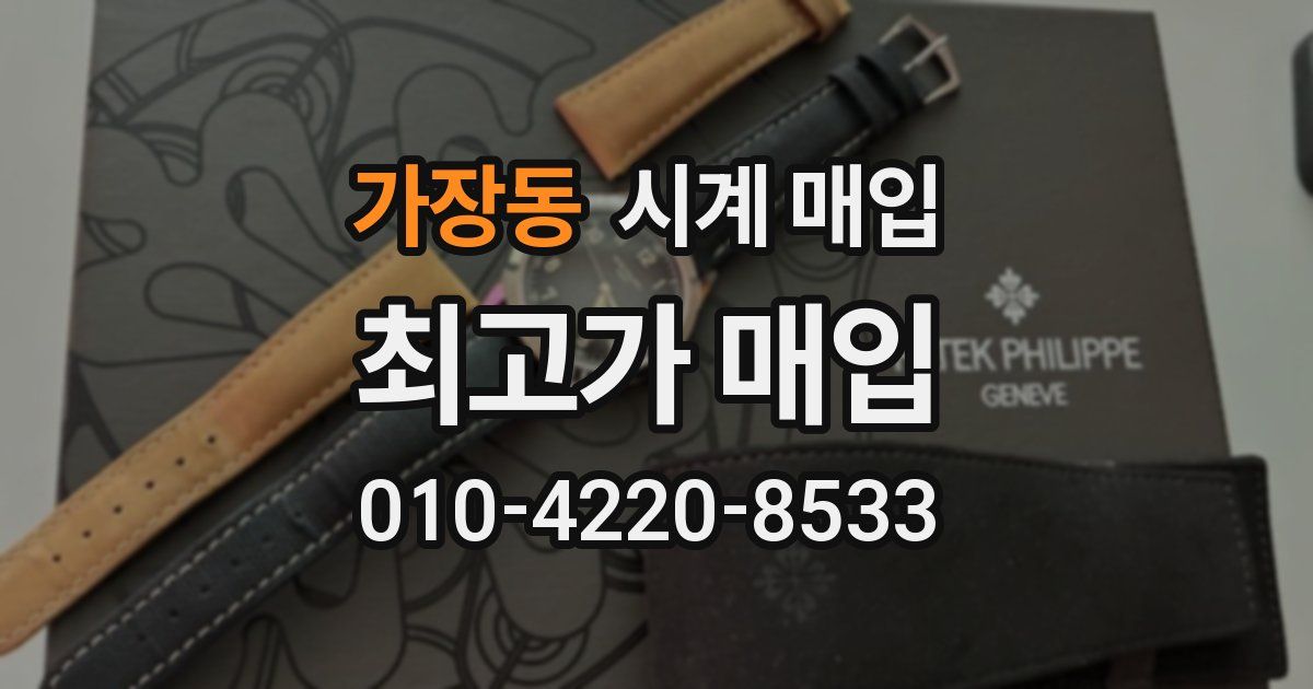 가장동 시계 매입