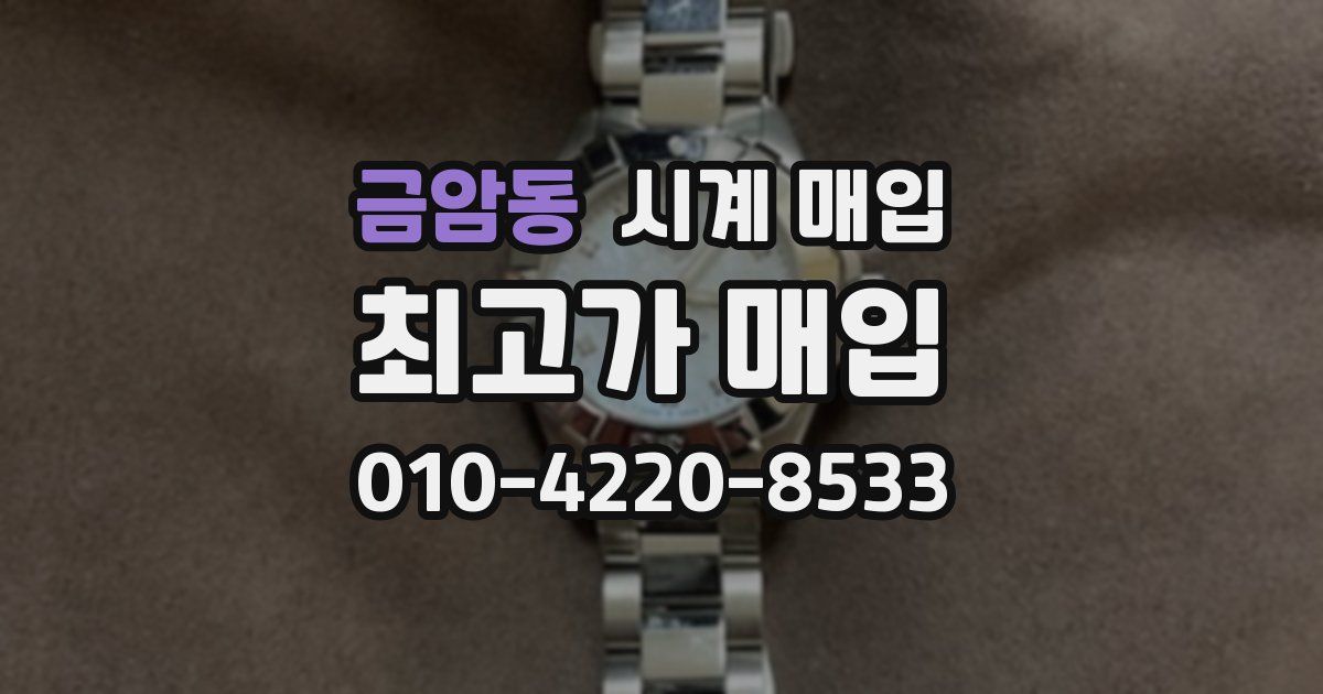 금암동 시계 매입