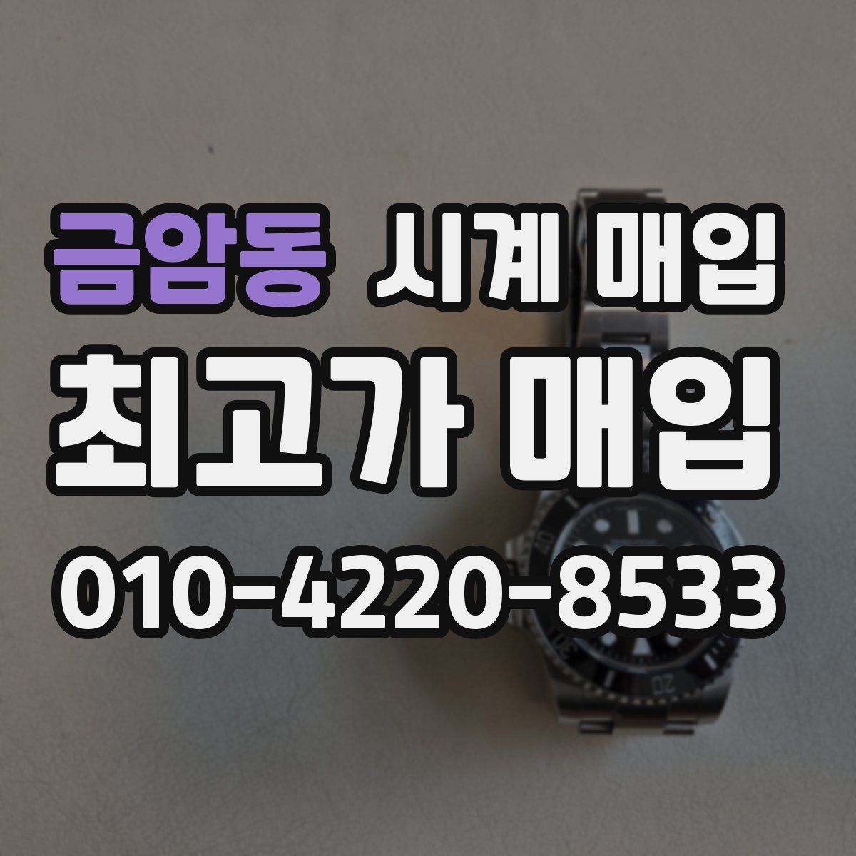 금암동 시계 매입