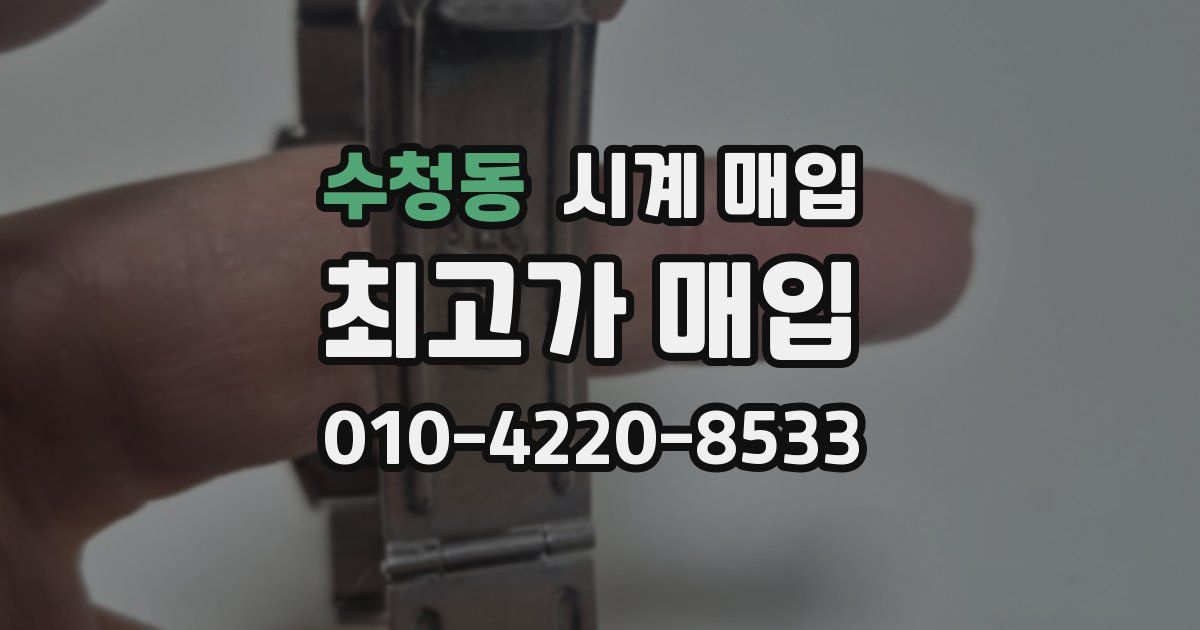 수청동 시계 매입