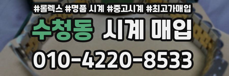 수청동 시계 매입
