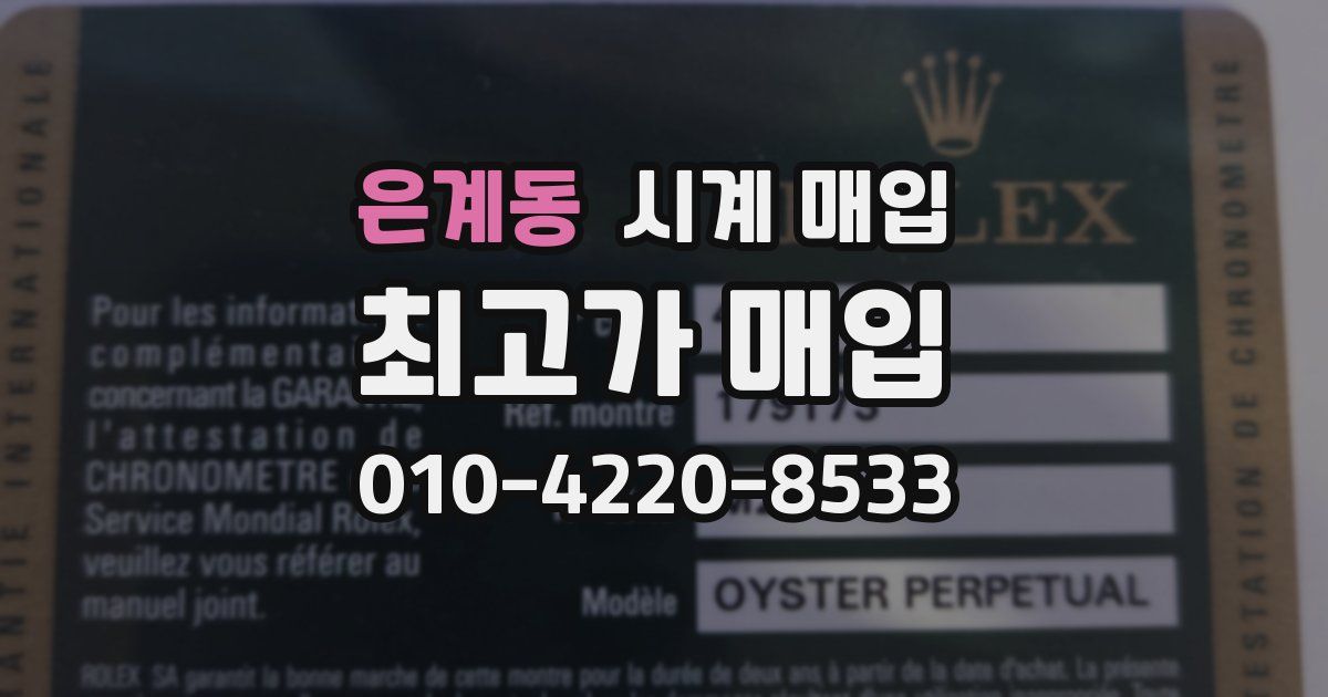 은계동 시계 매입