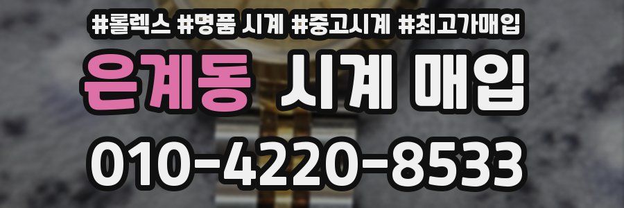 은계동 시계 매입