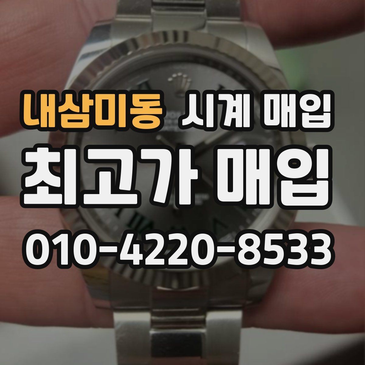 내삼미동 시계 매입 진행 시 자주 묻는 질문 정리