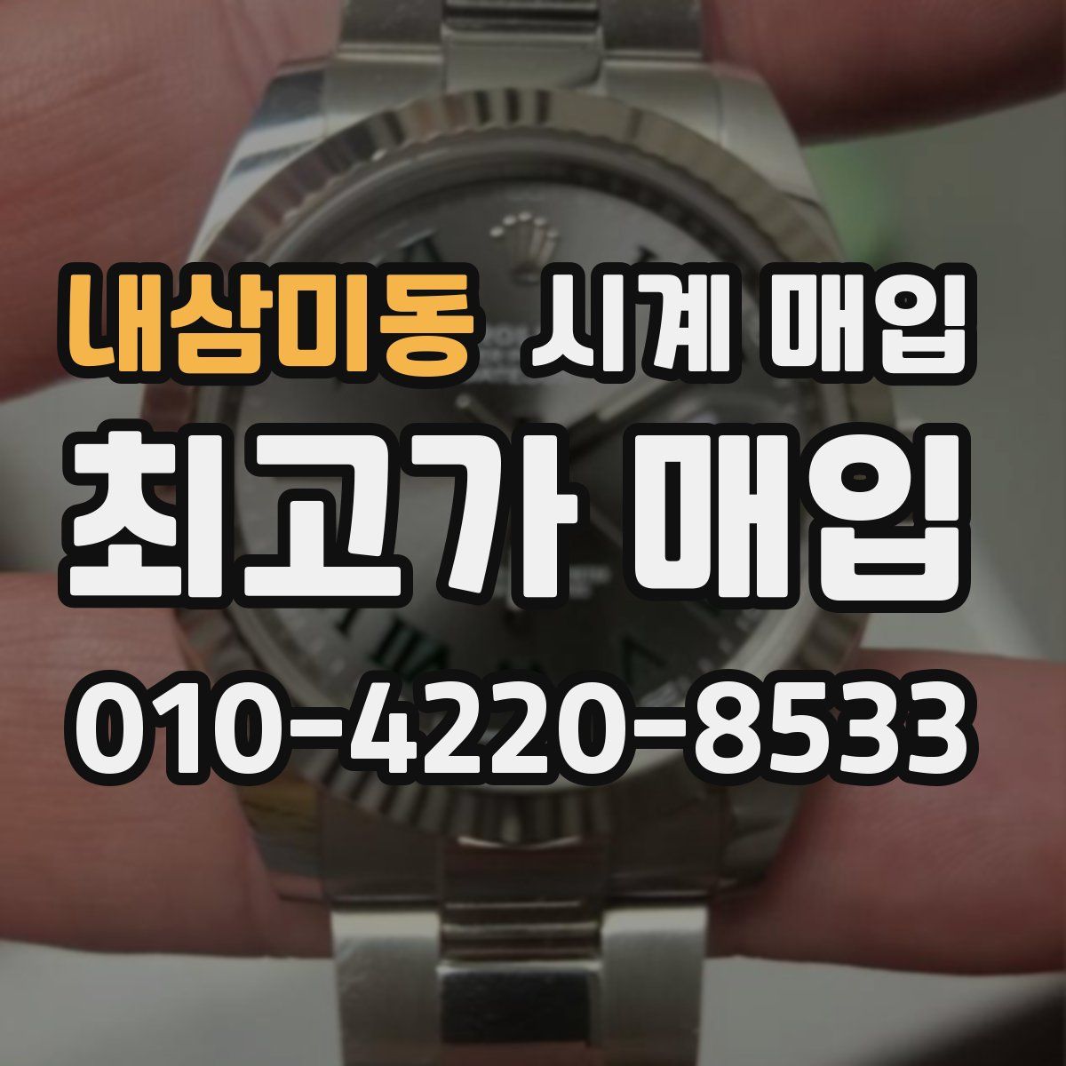 내삼미동 시계 매입