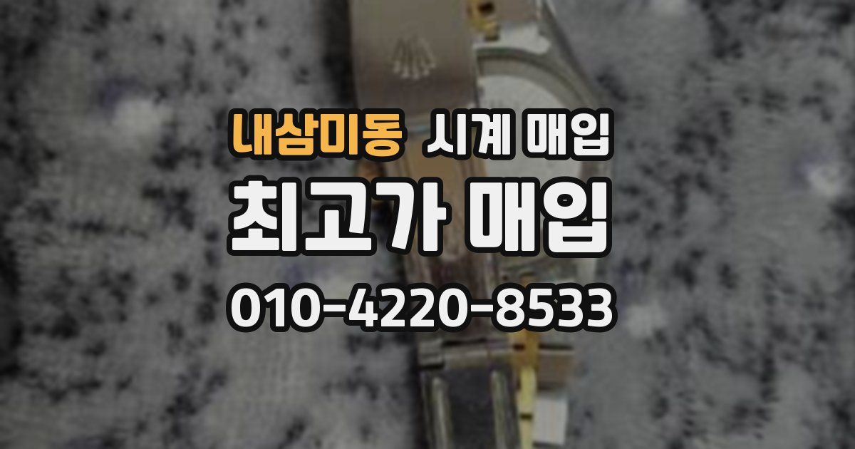 내삼미동 시계 매입