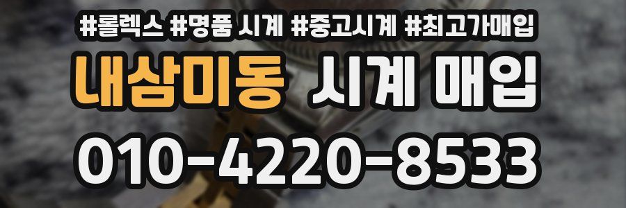 내삼미동 시계 매입