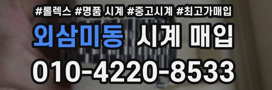 외삼미동 시계 매입