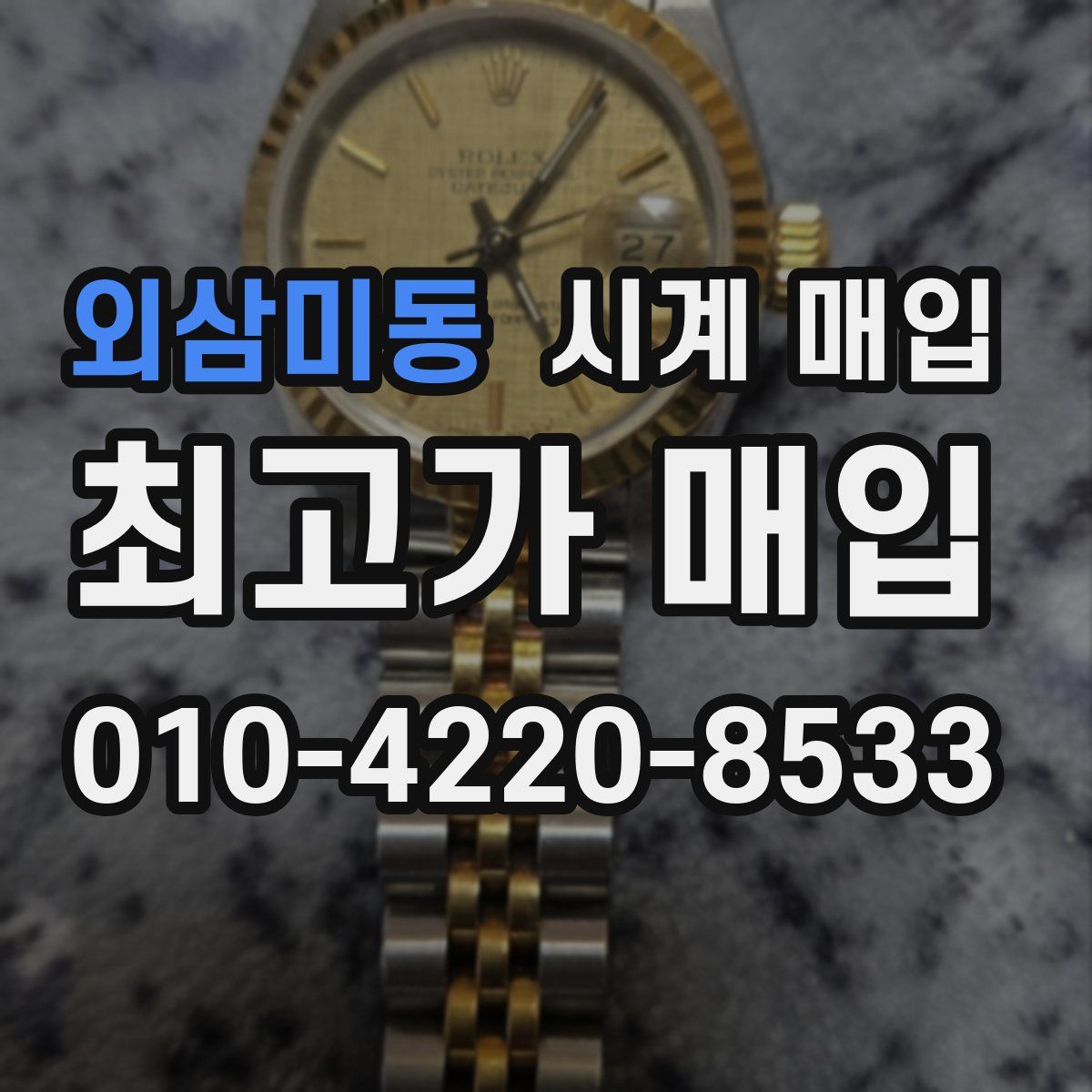 외삼미동 시계 매입