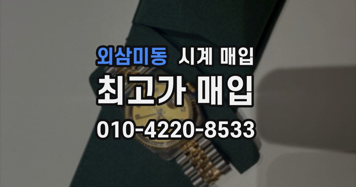 외삼미동 시계 매입