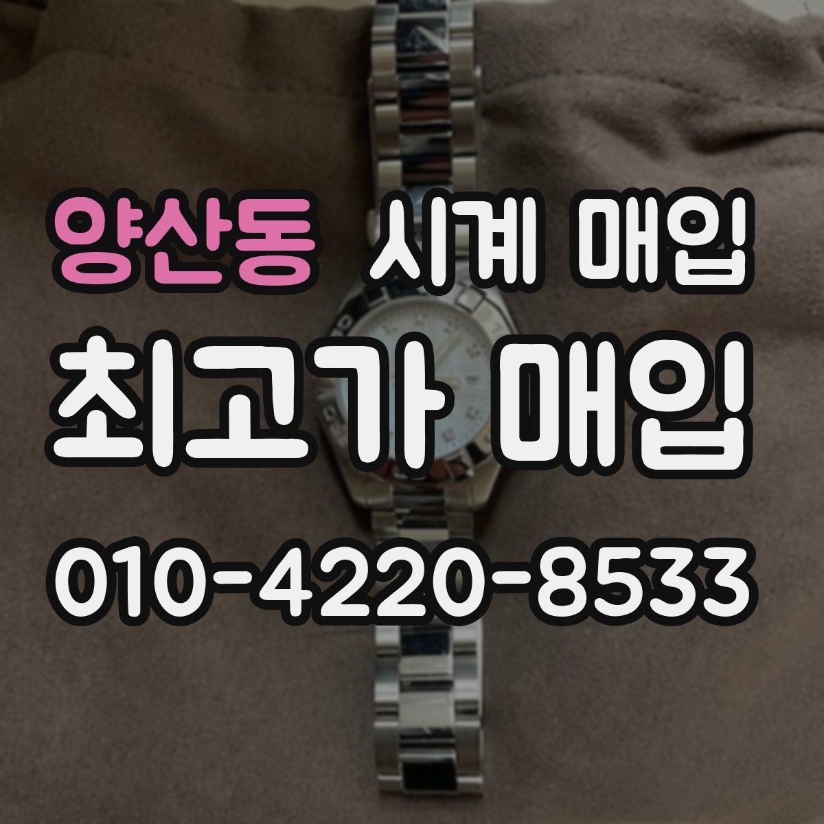 양산동 시계 매입 시 거래 전 확인할 신뢰 요소