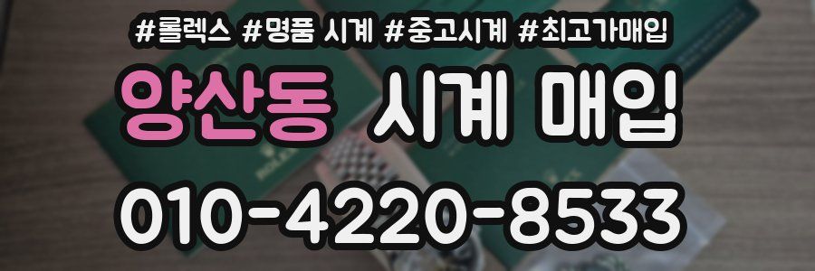 양산동 시계 매입