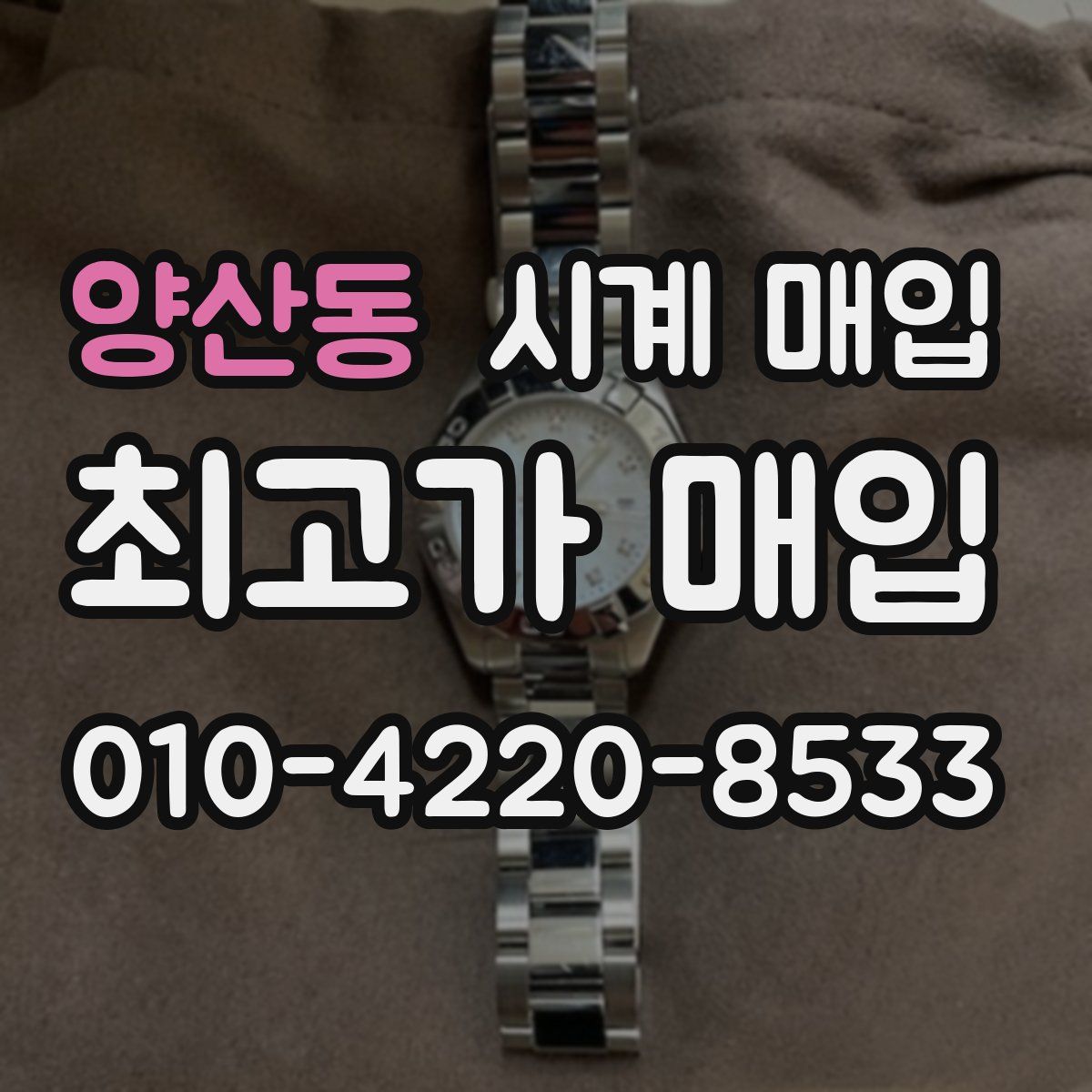 양산동 시계 매입