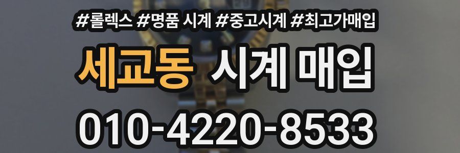 세교동 시계 매입
