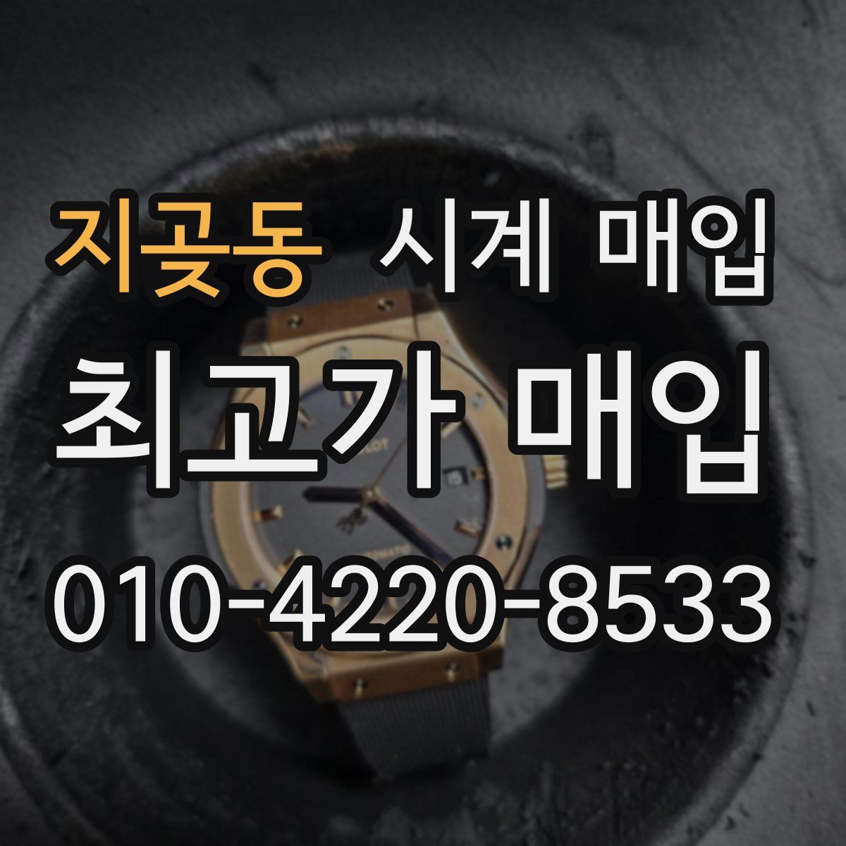 지곶동 시계 매입