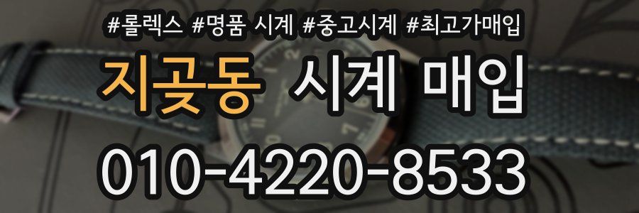지곶동 시계 매입