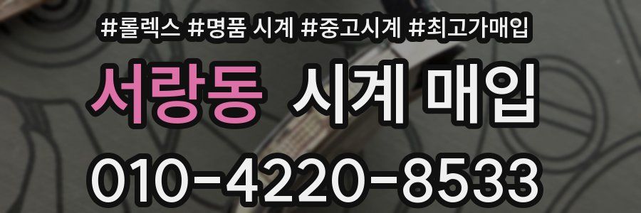 서랑동 시계 매입