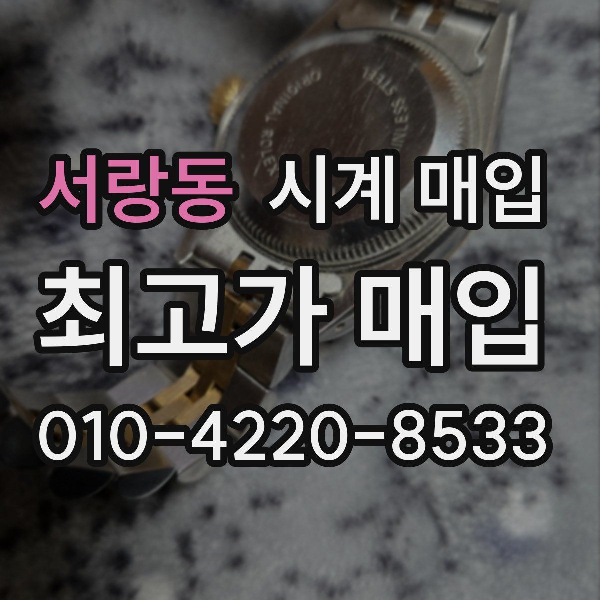 서랑동 시계 매입