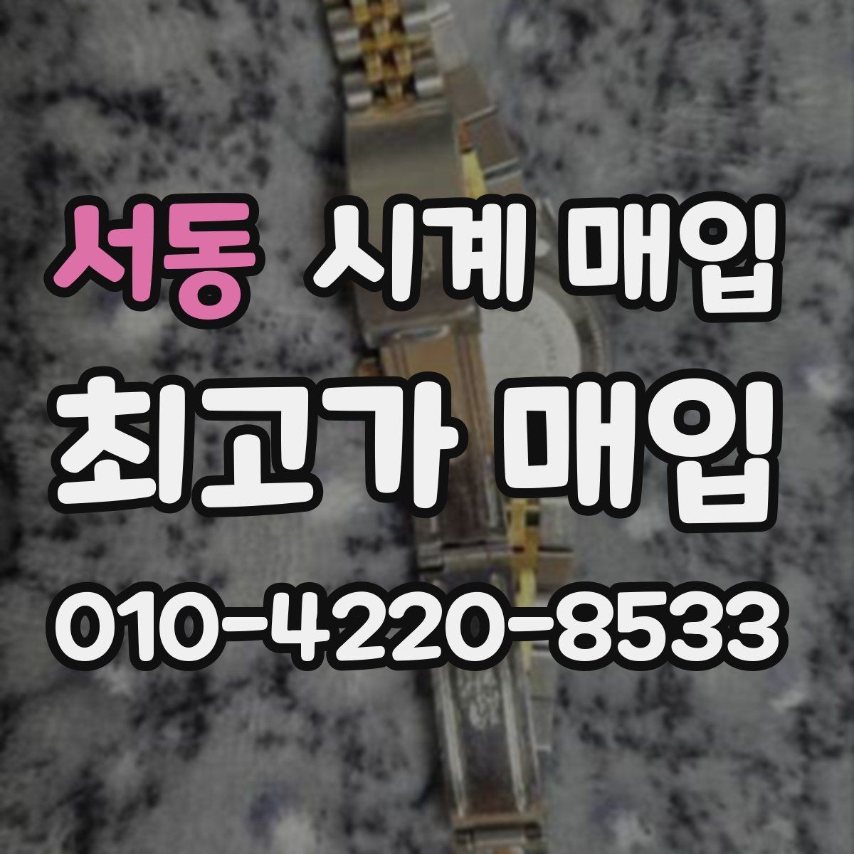 서동 시계 매입 과정은 어떻게 진행될까