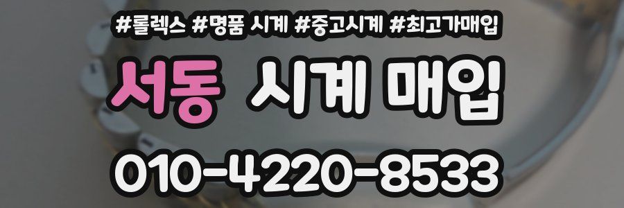 서동 시계 매입