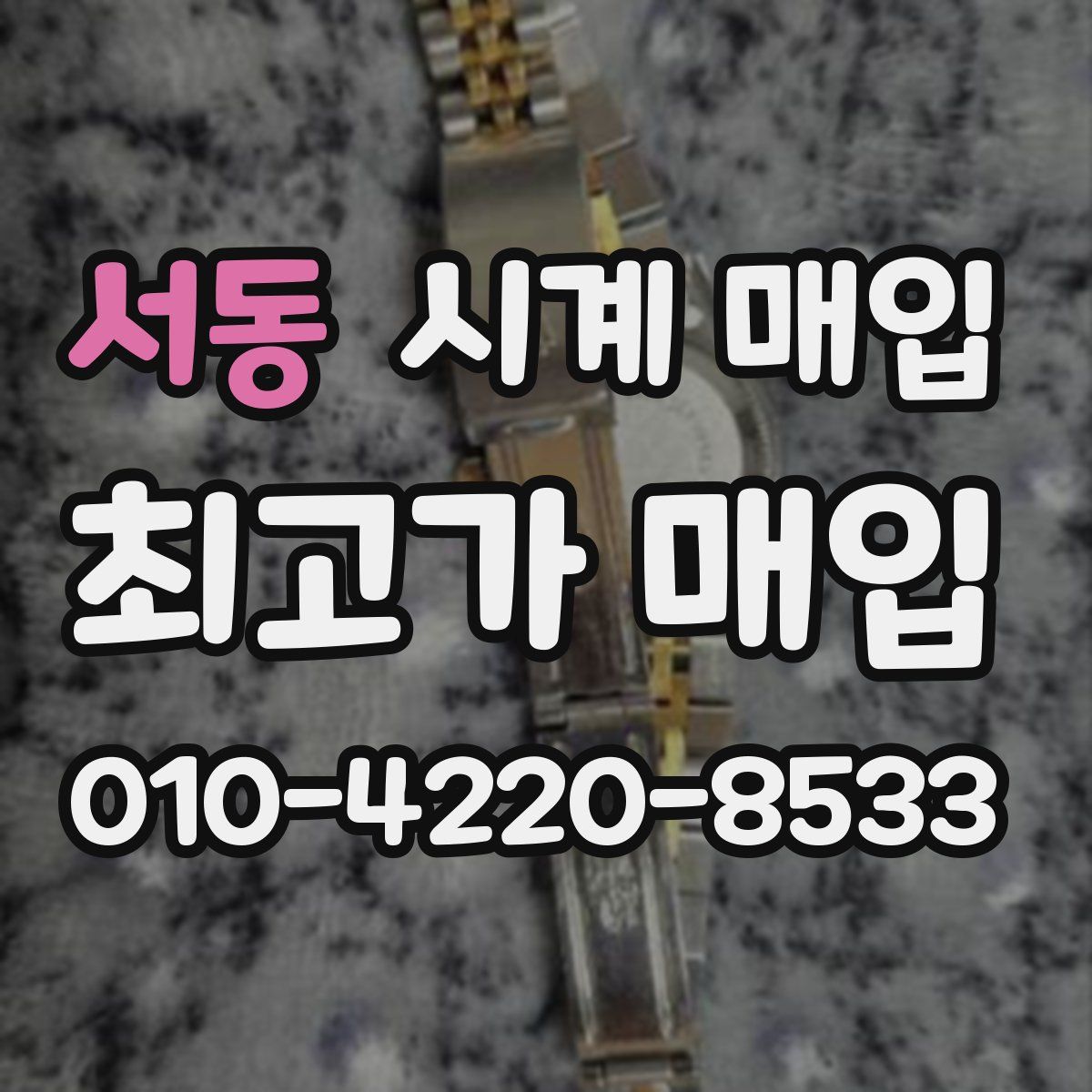 서동 시계 매입