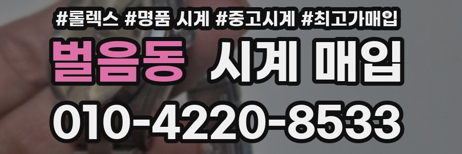 벌음동 시계 매입