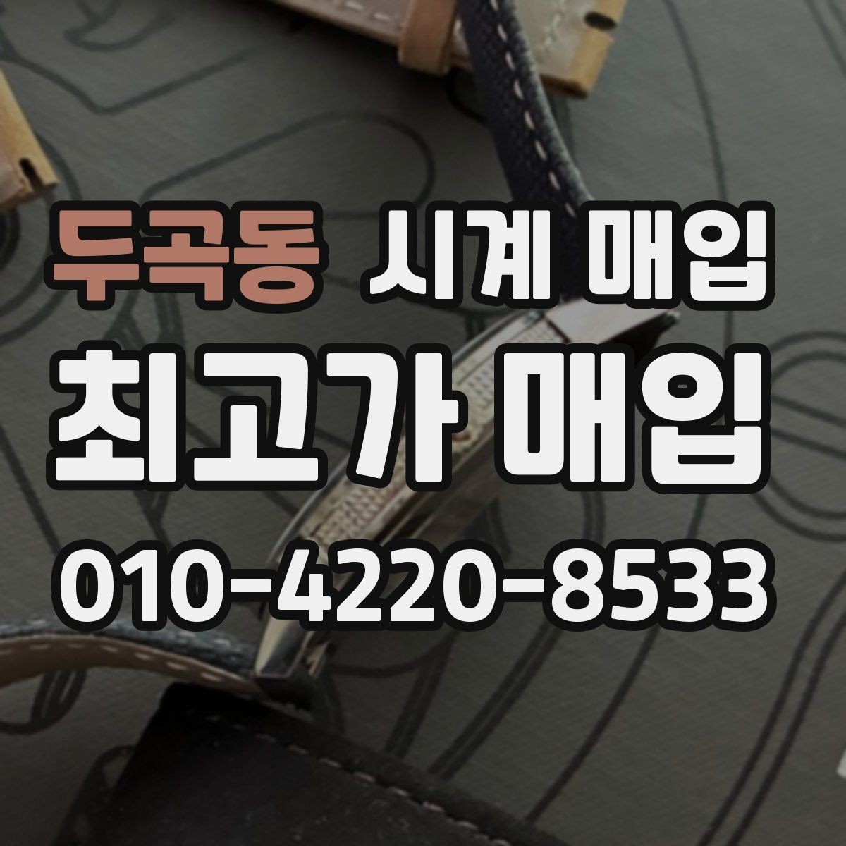 두곡동 시계 매입 상담 후 결정하기 전 살펴볼 점