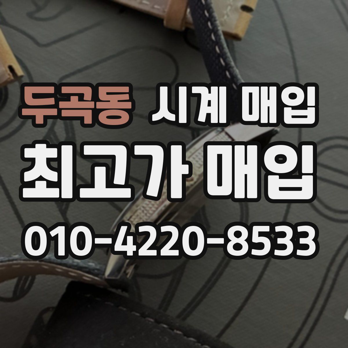 두곡동 시계 매입