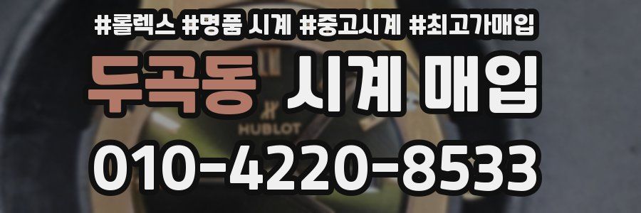 두곡동 시계 매입