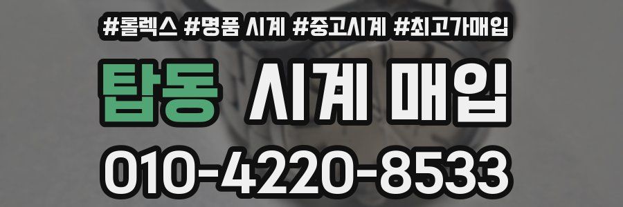 탑동 시계 매입