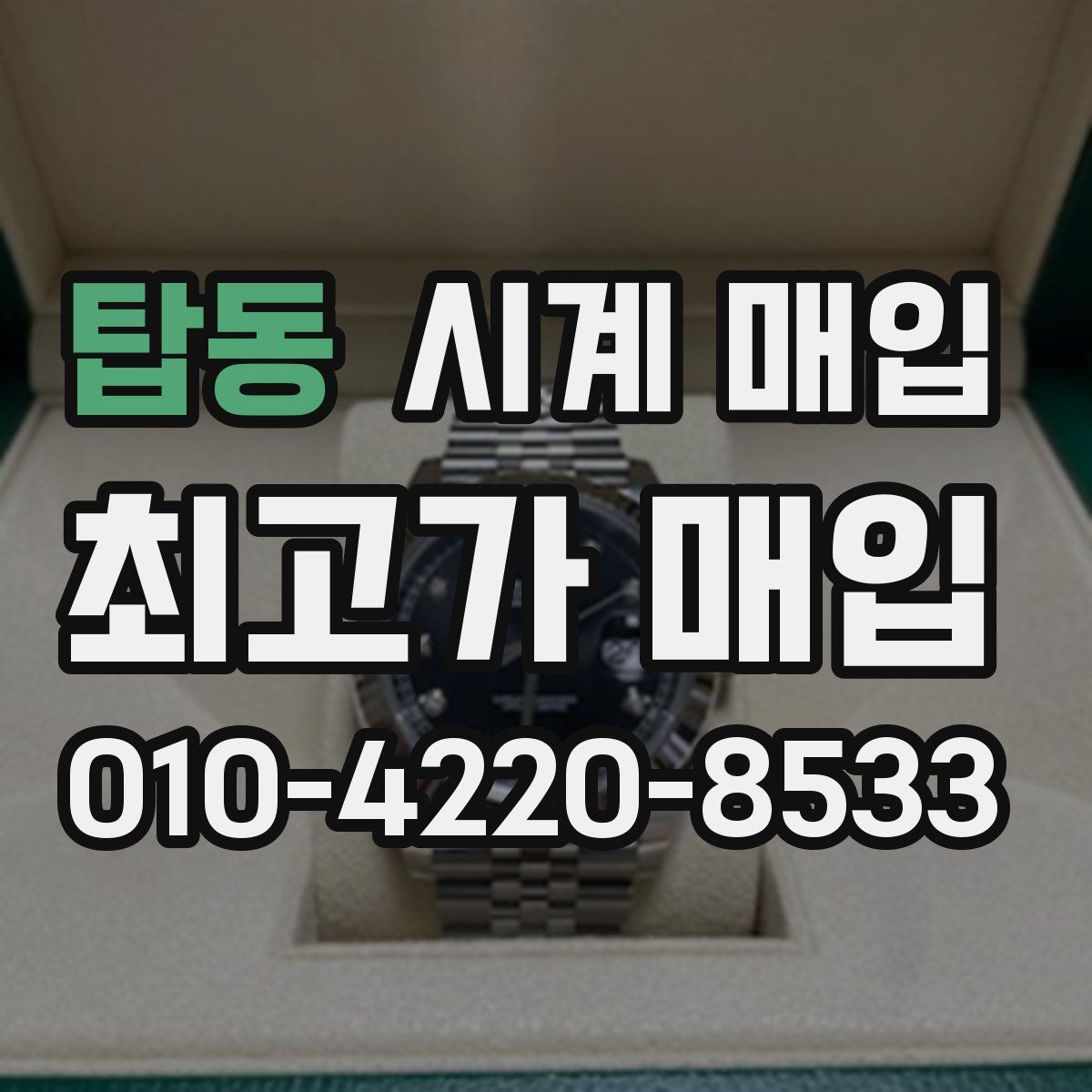 탑동 시계 매입