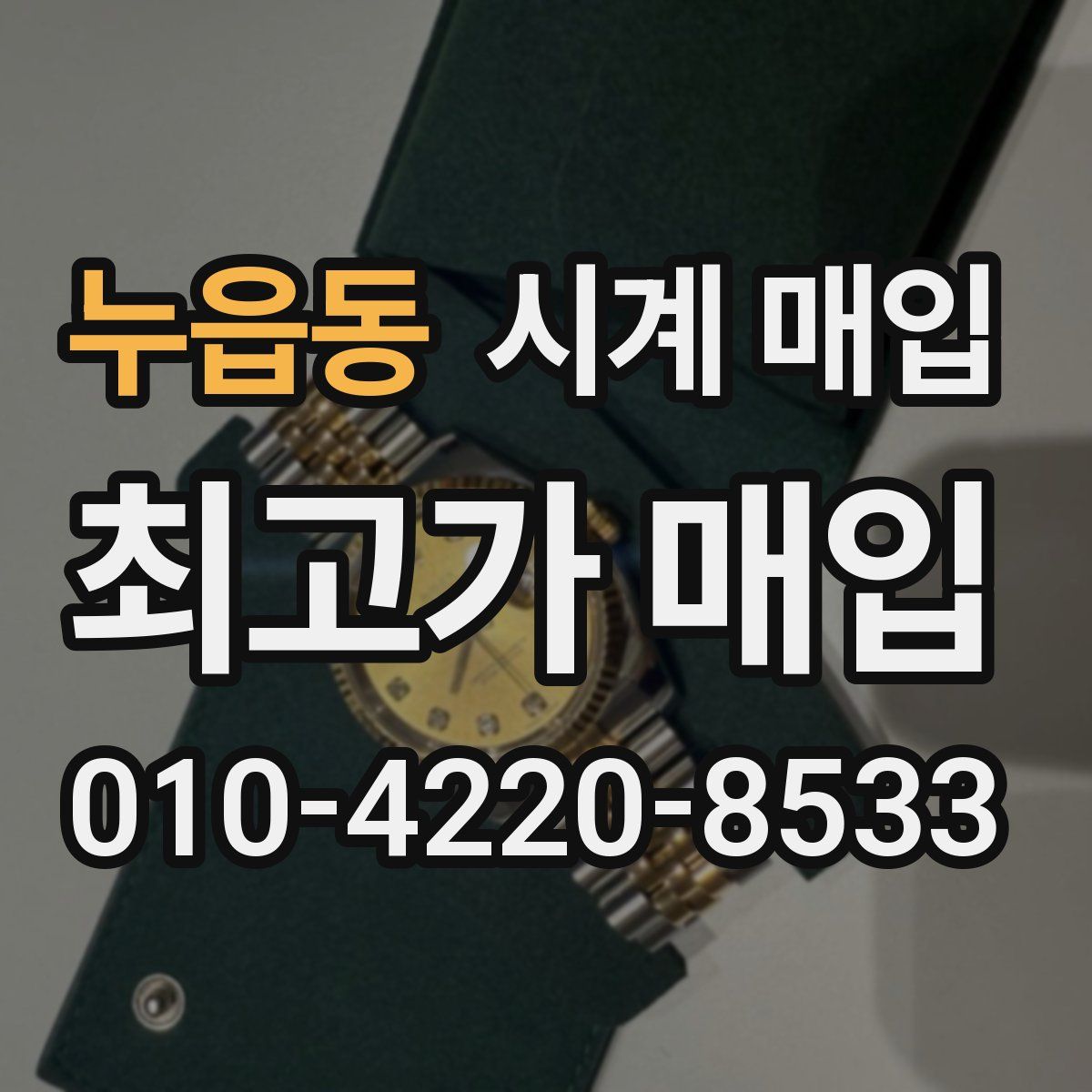 누읍동 시계 매입