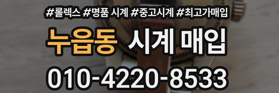 누읍동 시계 매입
