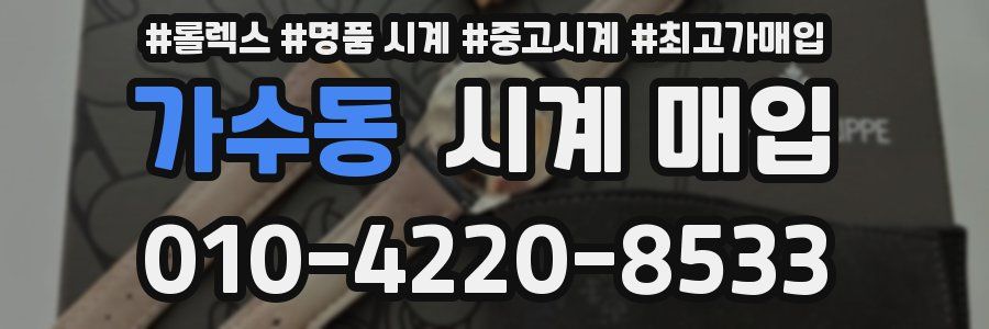 가수동 시계 매입