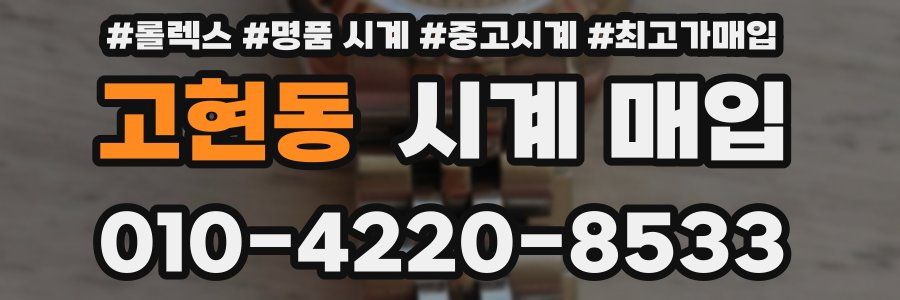 고현동 시계 매입