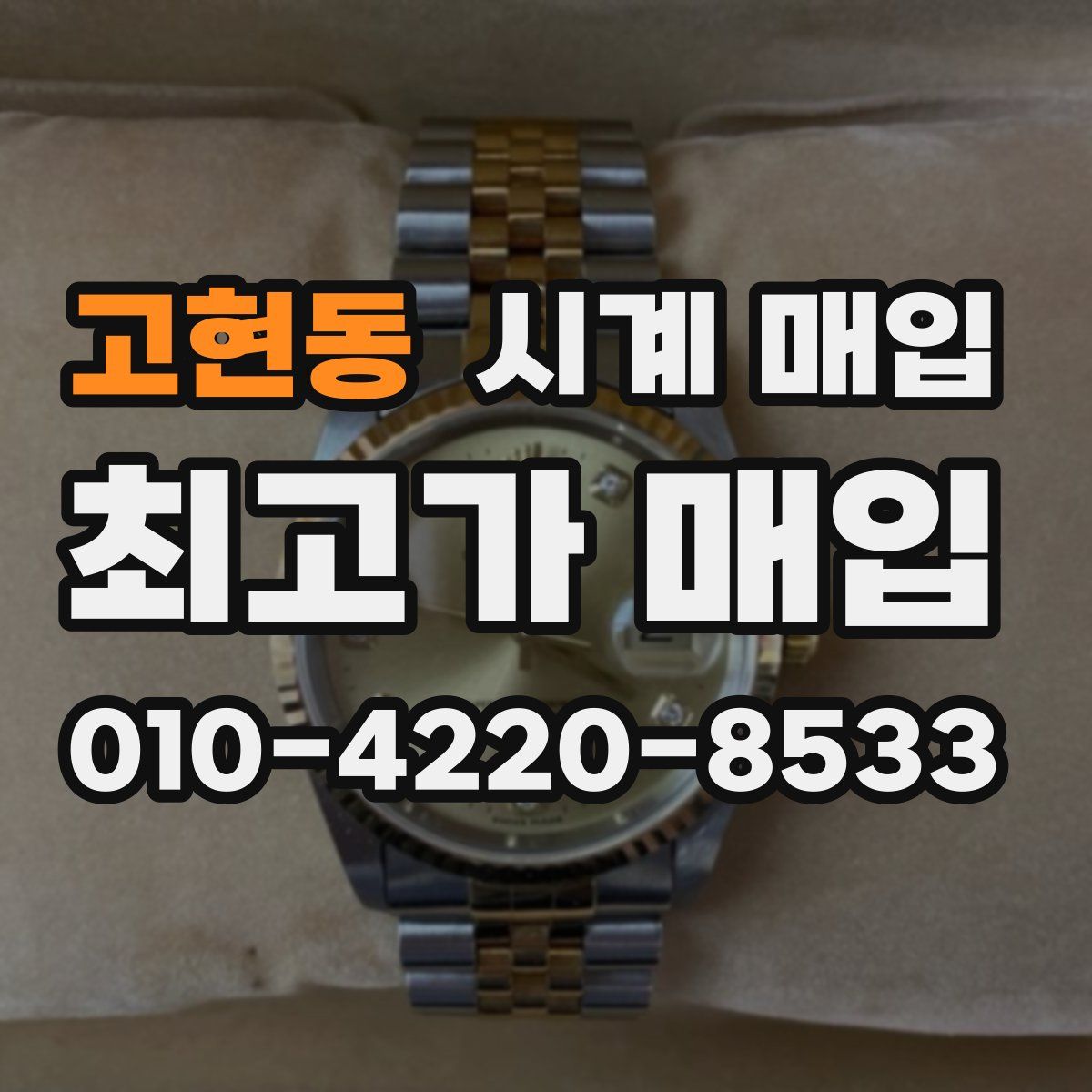 고현동 시계 매입