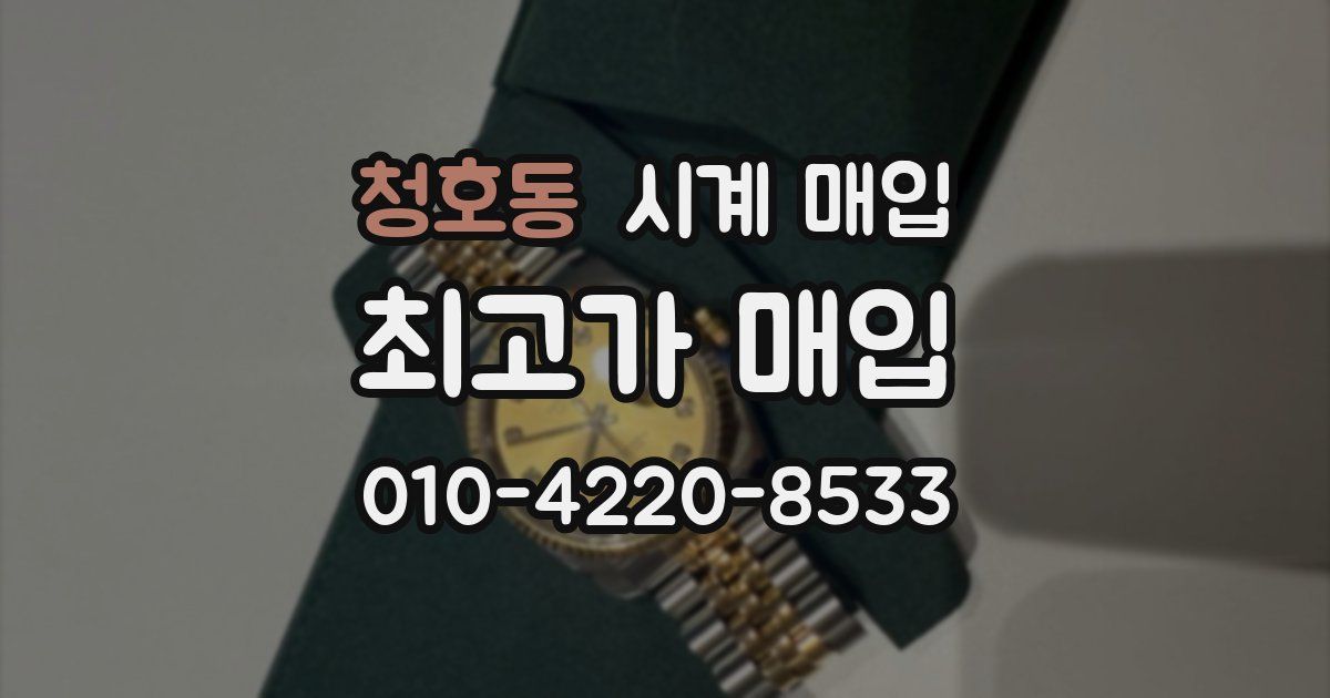 청호동 시계 매입