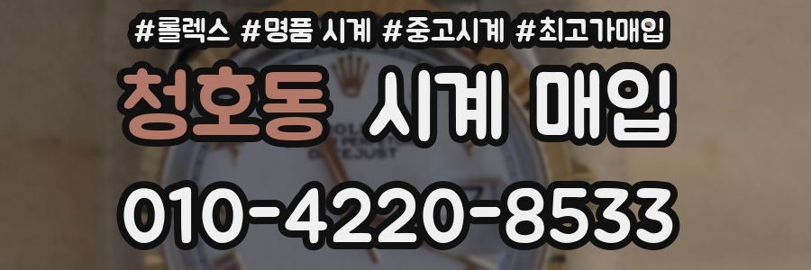 청호동 시계 매입
