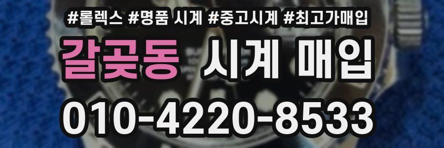갈곶동 시계 매입