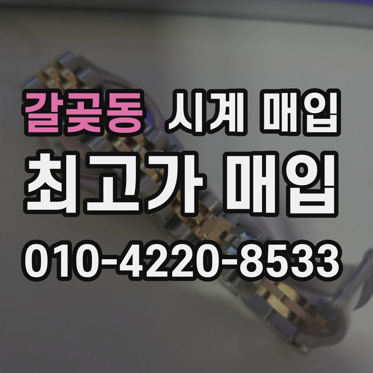 갈곶동 시계 매입