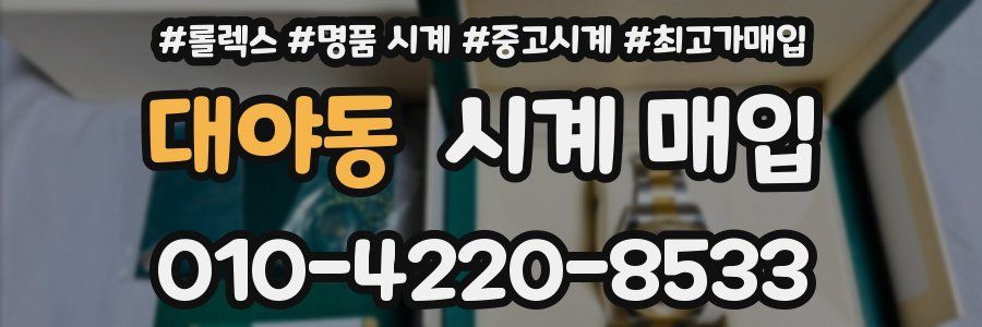 대야동 시계 매입