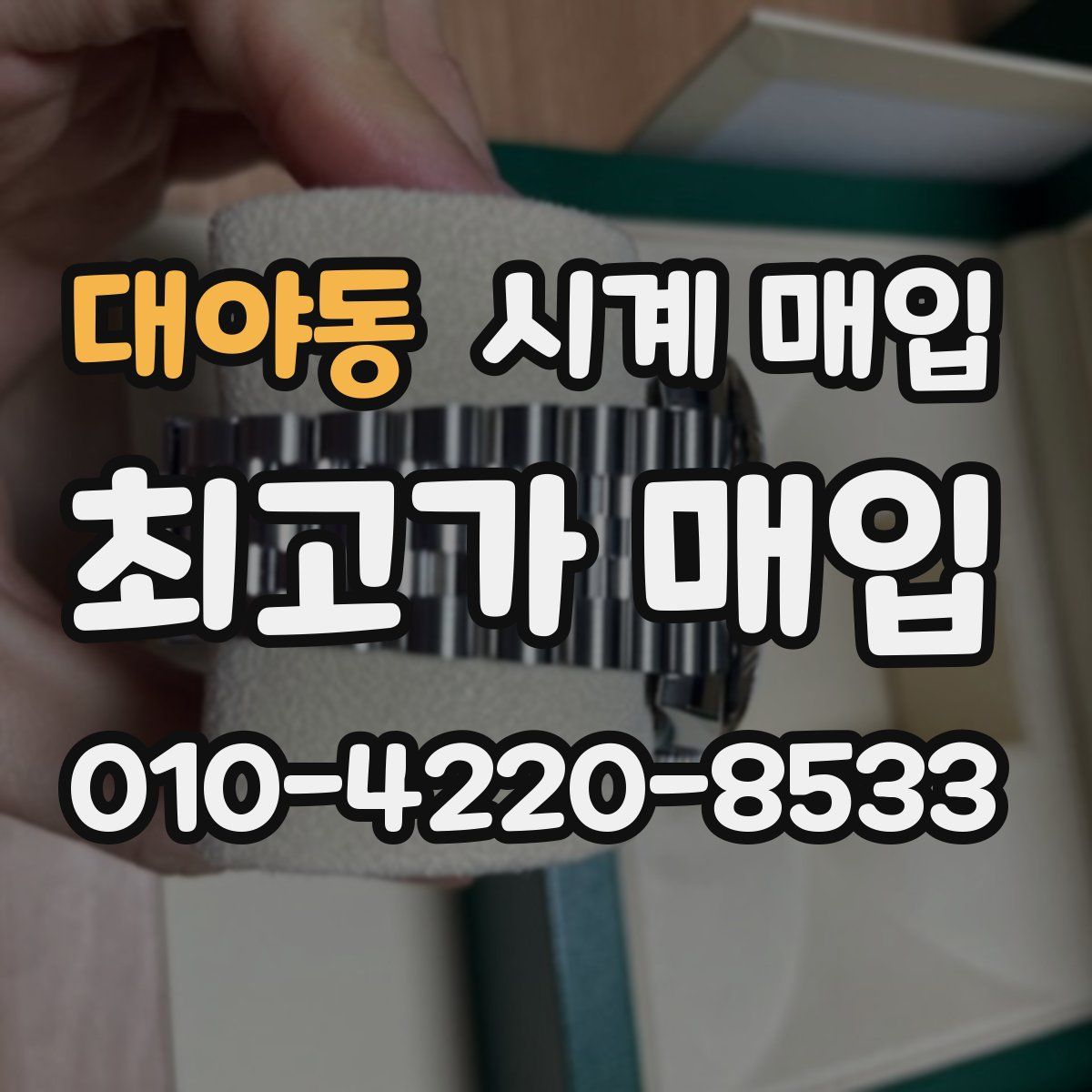 대야동 시계 매입