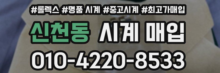 신천동 시계 매입