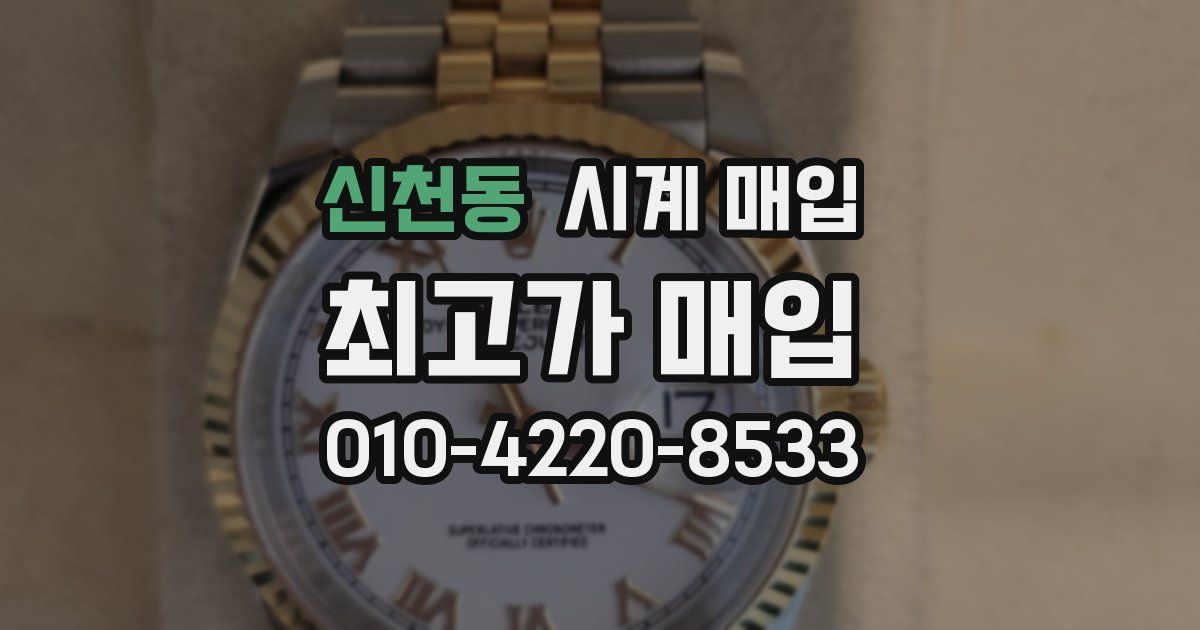 신천동 시계 매입