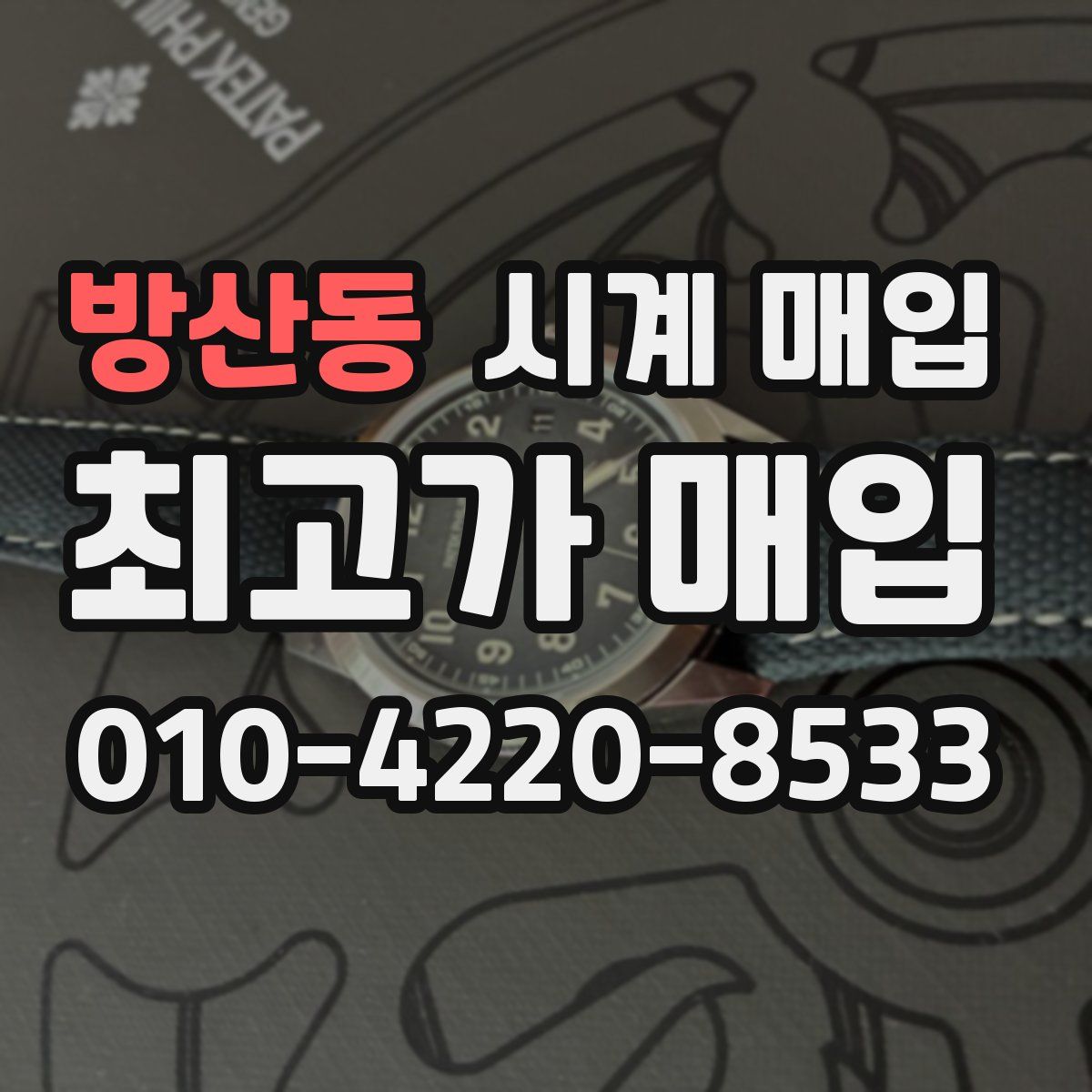 방산동 시계 매입