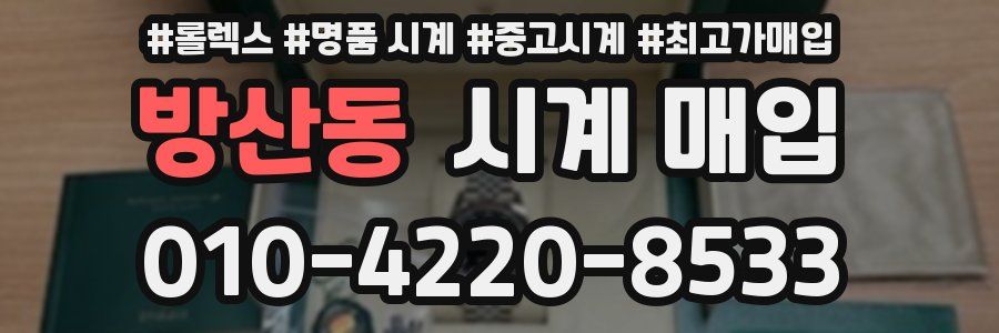 방산동 시계 매입