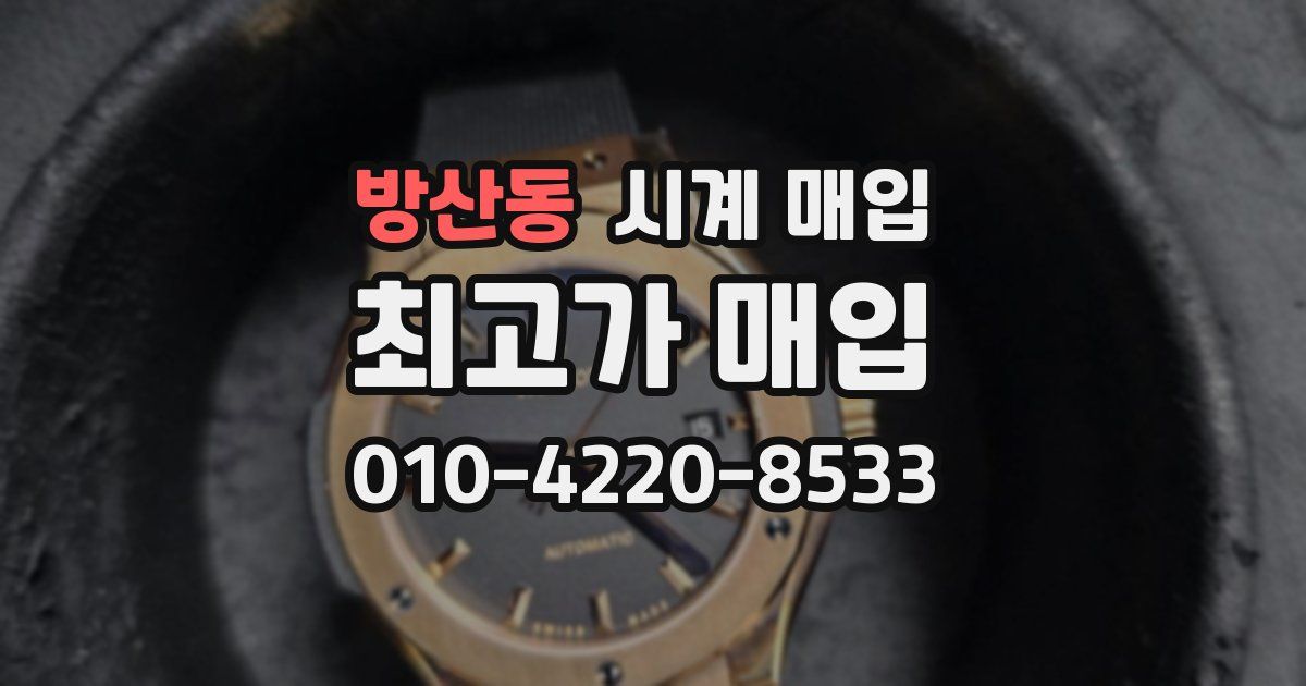 방산동 시계 매입