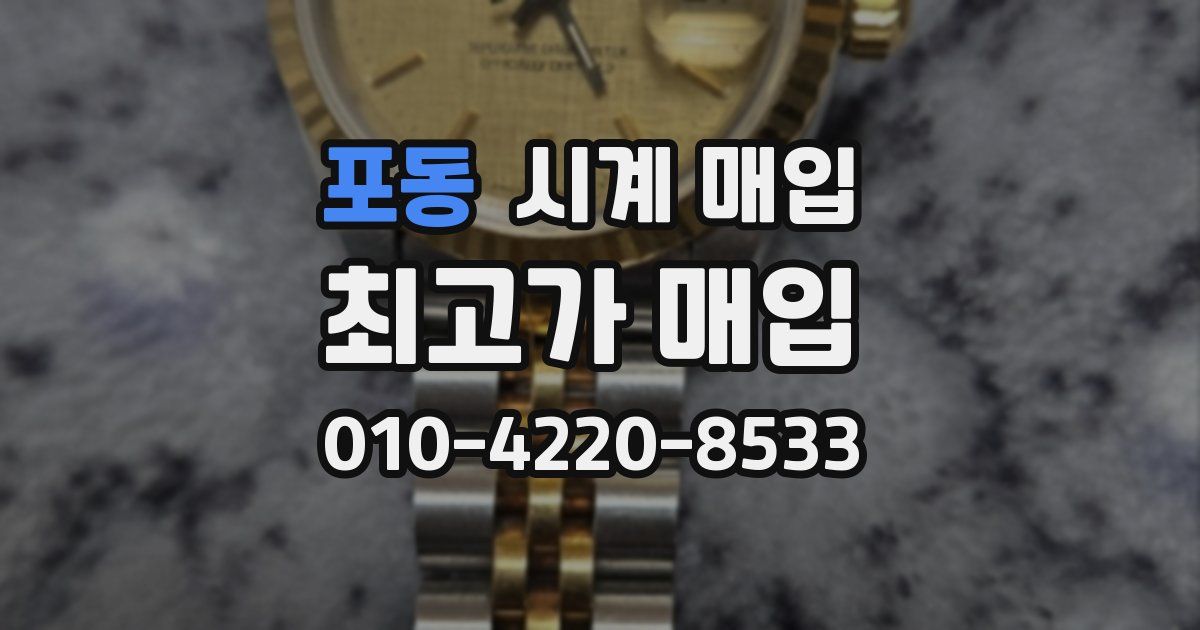 포동 시계 매입